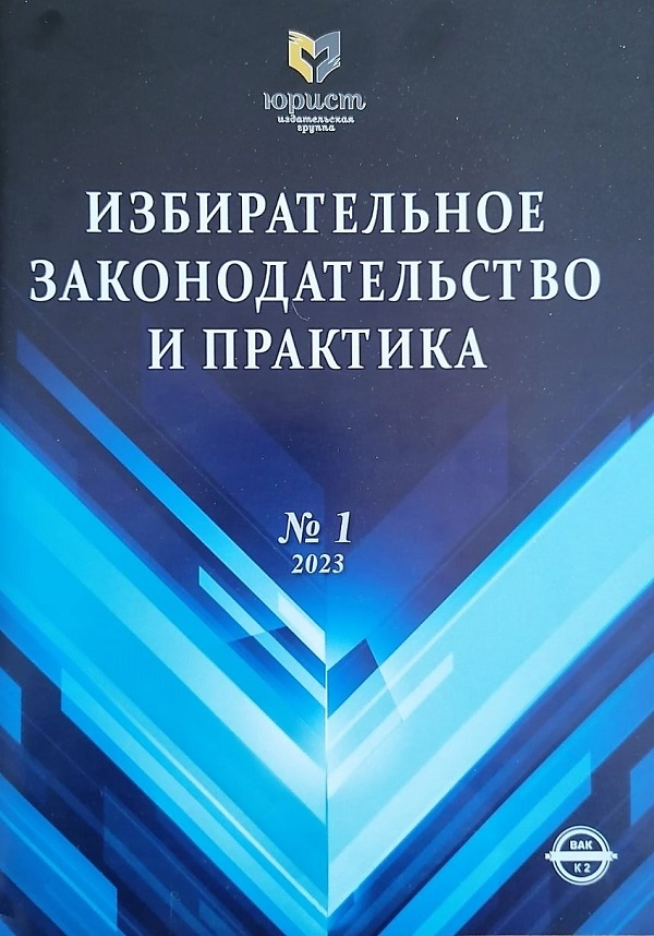 ИЗБИРАТЕЛЬНОЕ ЗАКОНОДАТЕЛЬСТВО И ПРАКТИКА